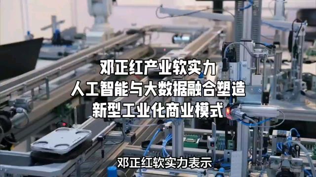 邓正红产业软实力:人工智能与大数据融合塑造新型工业化商业模式