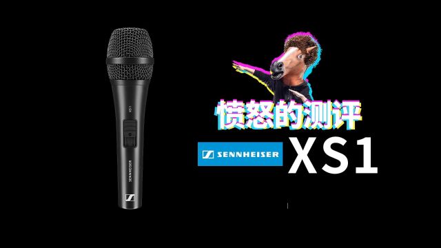 愤怒的测评 Sennheiser 森海XS1 动圈话筒 愤怒的调音师 开箱 K歌