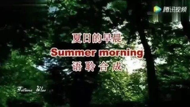 海不会不蓝,我不会不在,轻音乐《夏天的早晨》