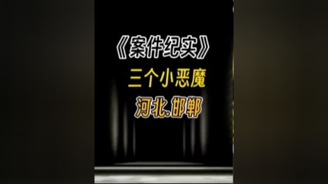 河北邯郸,令人气愤的案件2#真实案件 #不可思议 #大案要案