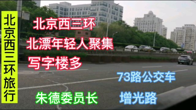 北京西三环北漂年轻人聚集,写字楼多,73路公交车,朱德委员长