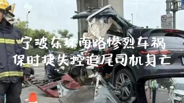 宁波东环南路惨烈车祸: 保时捷失控追尾,致一亡一伤