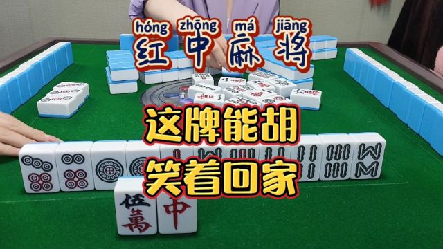 红中麻将:这牌能胡,笑着回家!