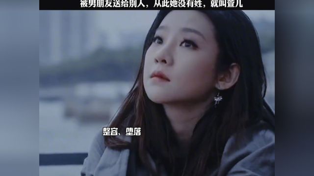 从那个晚上,她被男友送给金主时,她的名字就没有了姓,就叫萱儿,从此她的人生被毁了,开始整容、堕落!