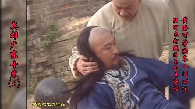 英雄广东十虎(3):陆阿采打败阎王为其惋惜,黄澄可学洪拳入门心法