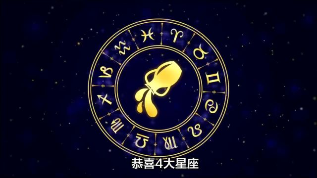 恭喜4大星座,2024年,心境开阔,豁然开朗,浴火重生,喜气洋洋