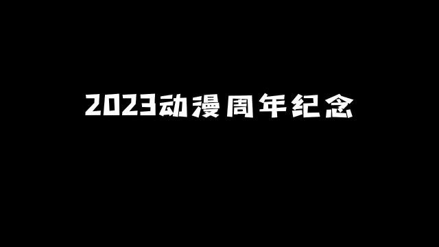 2023动漫周年纪念:原来这些动漫已经这么久了!#动漫 #动漫推荐