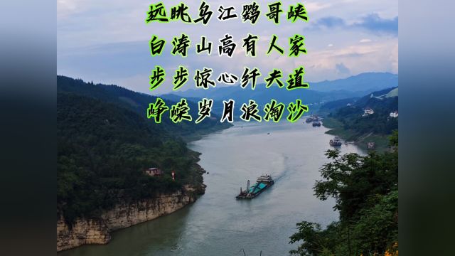 远眺乌江鹦哥峡,白涛山高有人家.步步惊心纤夫道,峥嵘岁月浪淘沙.目前纤夫道大都淹没,枯水季节可去悬崖下面看到,不过有一定风险.