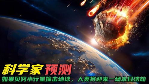 美国宇航局警告：如果小行星贝努撞击地球将迎来一场末日浩劫？