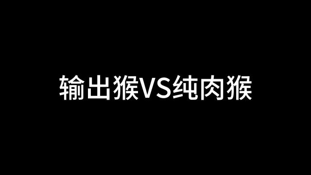 输出猴VS纯肉猴,究竟谁才是猴王,让我们拭目以待 #王者荣耀