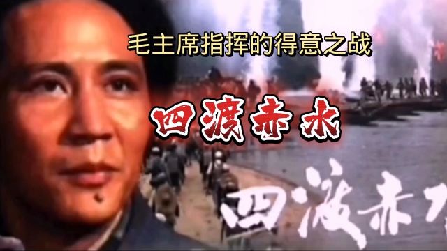 毛主席指挥的得意之战——四渡赤水