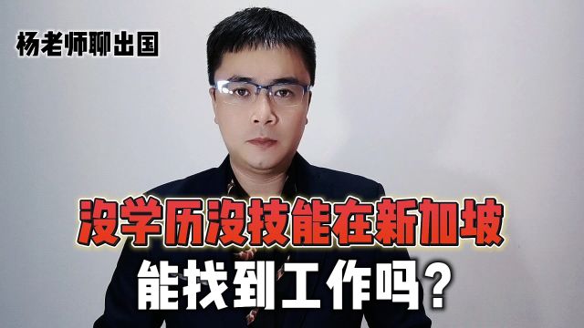 没学历没技能在新加坡能找到工作吗?