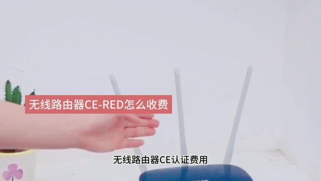 无线路由器CERED怎么收费?