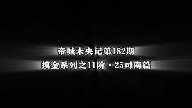 帝城未央记第182期:摸金系列之11阶,25司南篇!