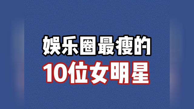 娱乐圈身材最苗条的10位女星!