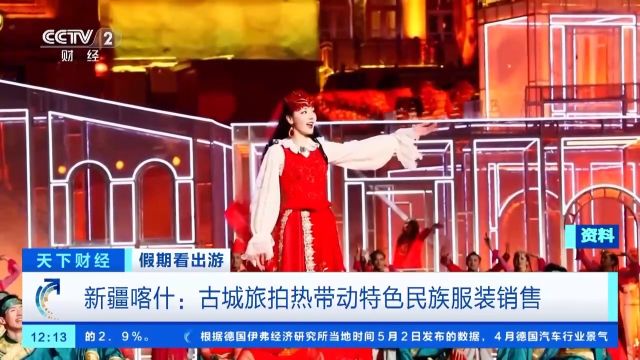 “春晚同款”变“爆款”!古城旅拍热带动民族服饰销售