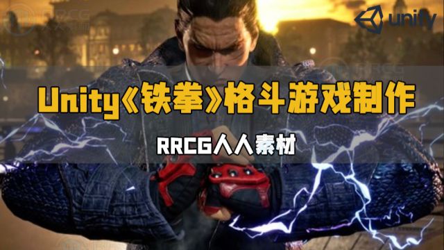 Unity《铁拳》类型三维格斗游戏制作流程视频教程 RRCG