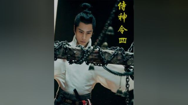 侍神令 #影视解说