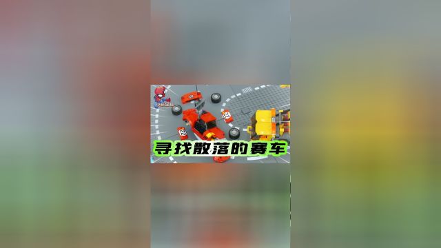 乐高定格:急速赛车被魔法四分五裂,快去把它的零件寻找回来吧!