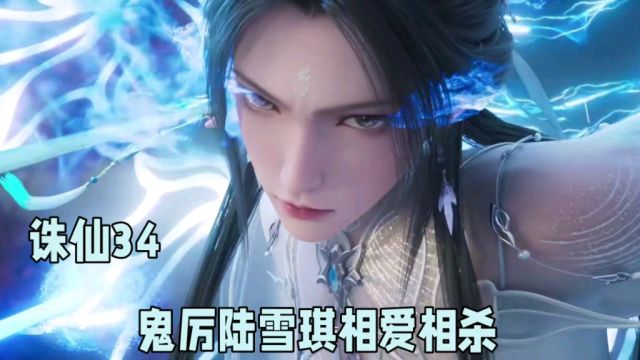 诛仙鬼厉陆雪琪相爱相杀,黑水玄蛇送出助攻,为凡雪创造独处机会