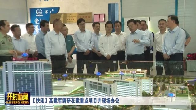 【快讯】高建军调研在建重点项目并现场办公