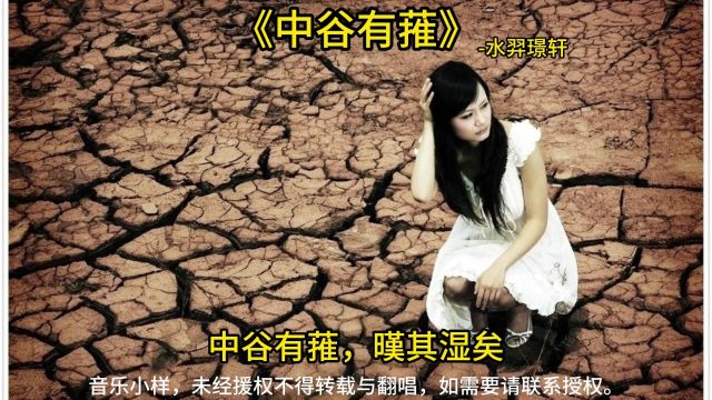 《中谷有蓷》水羿璟轩! 中谷有蓷,暵其乾矣.有女仳离,嘅其叹矣.