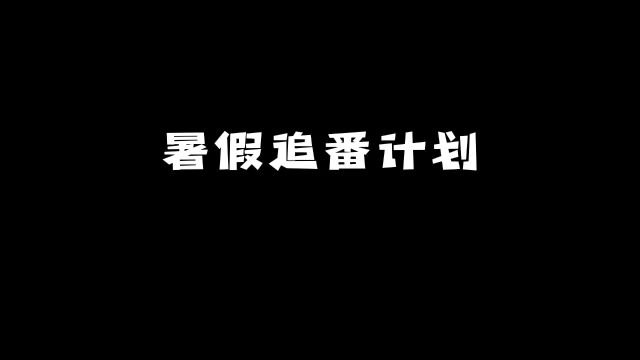 你是否和我追番列表一样呢?#动漫 #动漫推荐