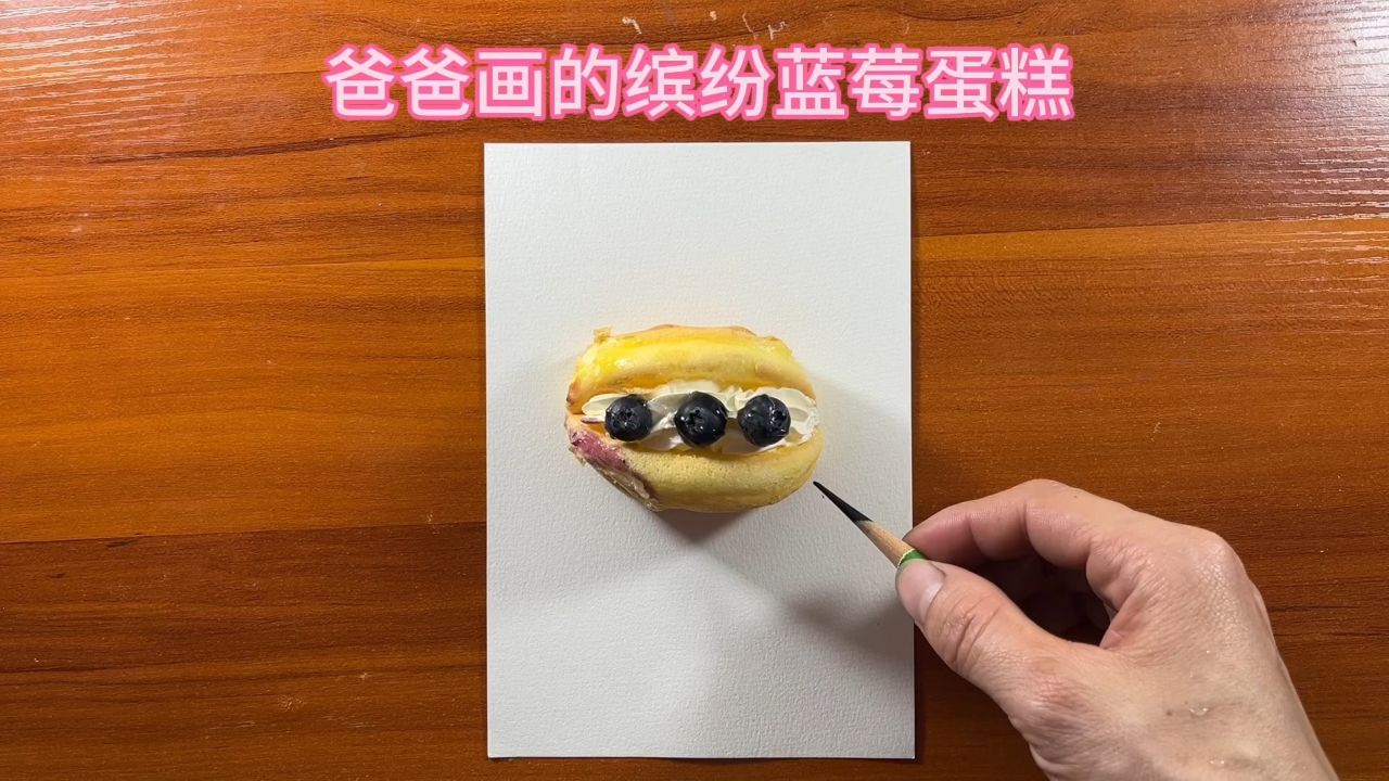 爸爸画的缤纷蓝莓蛋糕