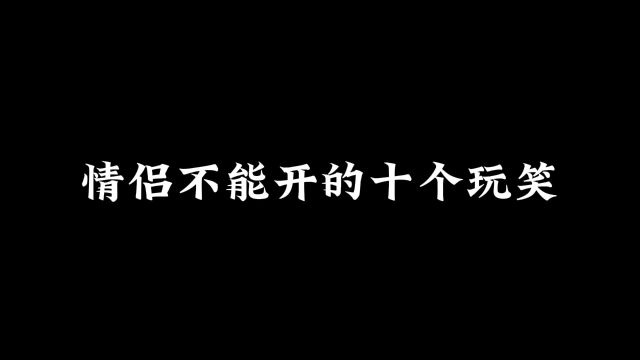 情侣不能开的十个玩笑,一定要艾特你的对象来看#情感共鸣 #情侣之间如何正确相处