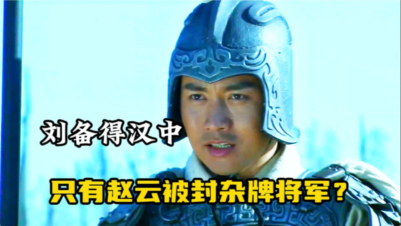 刘备自立为汉中王，文臣武将都得到封赏，为何赵云只是杂号将军？_高清1080P在线观看平台_腾讯视频