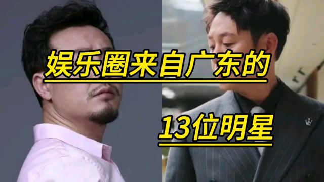 娱乐圈来自广东的13位明星