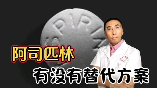 吃不了阿司匹林,有没有其他药物可以替代?重症医生讲清楚