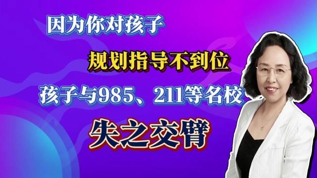 由于父母规划指导的不到位,孩子错失顶级名校,遗憾. #家庭教育#智慧父母#规划成长#中小学生#育儿知识分享