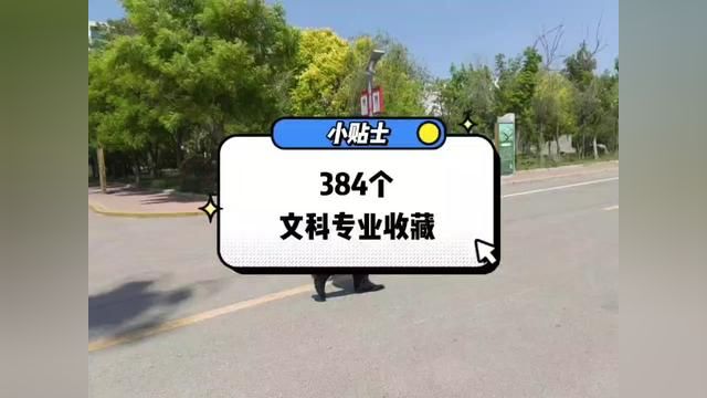 384个专业可选,文科或偏文,收藏吧! #高考志愿 #大学 #大学专业 #升学规划 #文科生