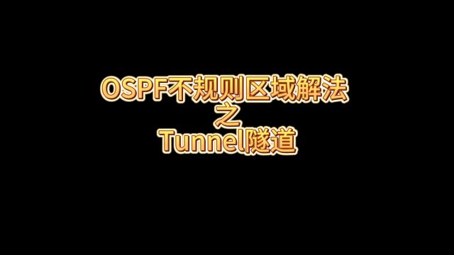 OSPF不规则区域解法之 Tunnel隧道