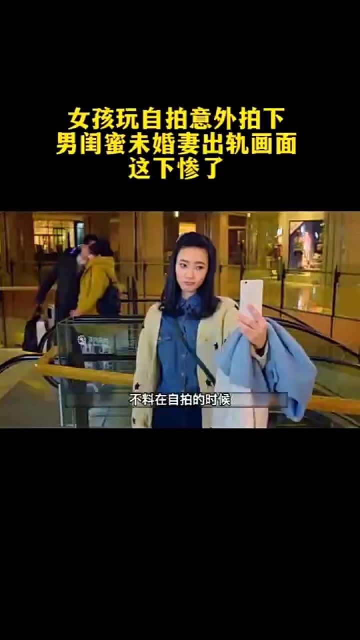 这个女孩正在商场玩自拍!