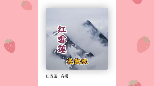 《红雪莲》完整版情歌,真爱不需要告白,只需要行动,一首触碰心灵流泪的歌