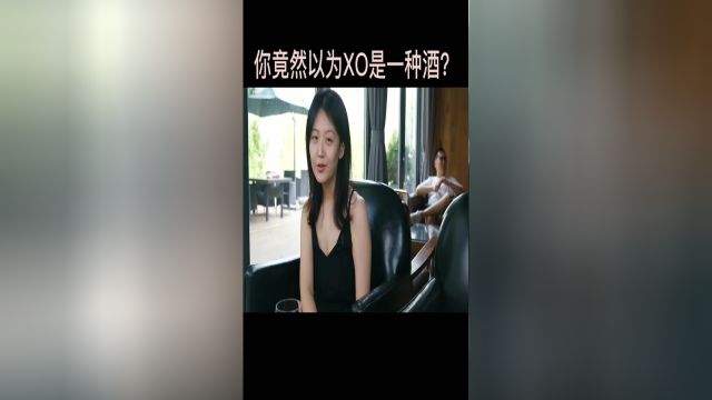 不会吧,不会吧?你以为XO是一种酒?