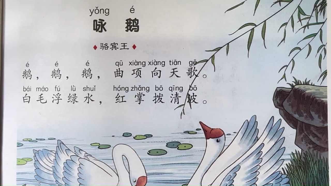 唐诗三百首《咏鹅》朗读