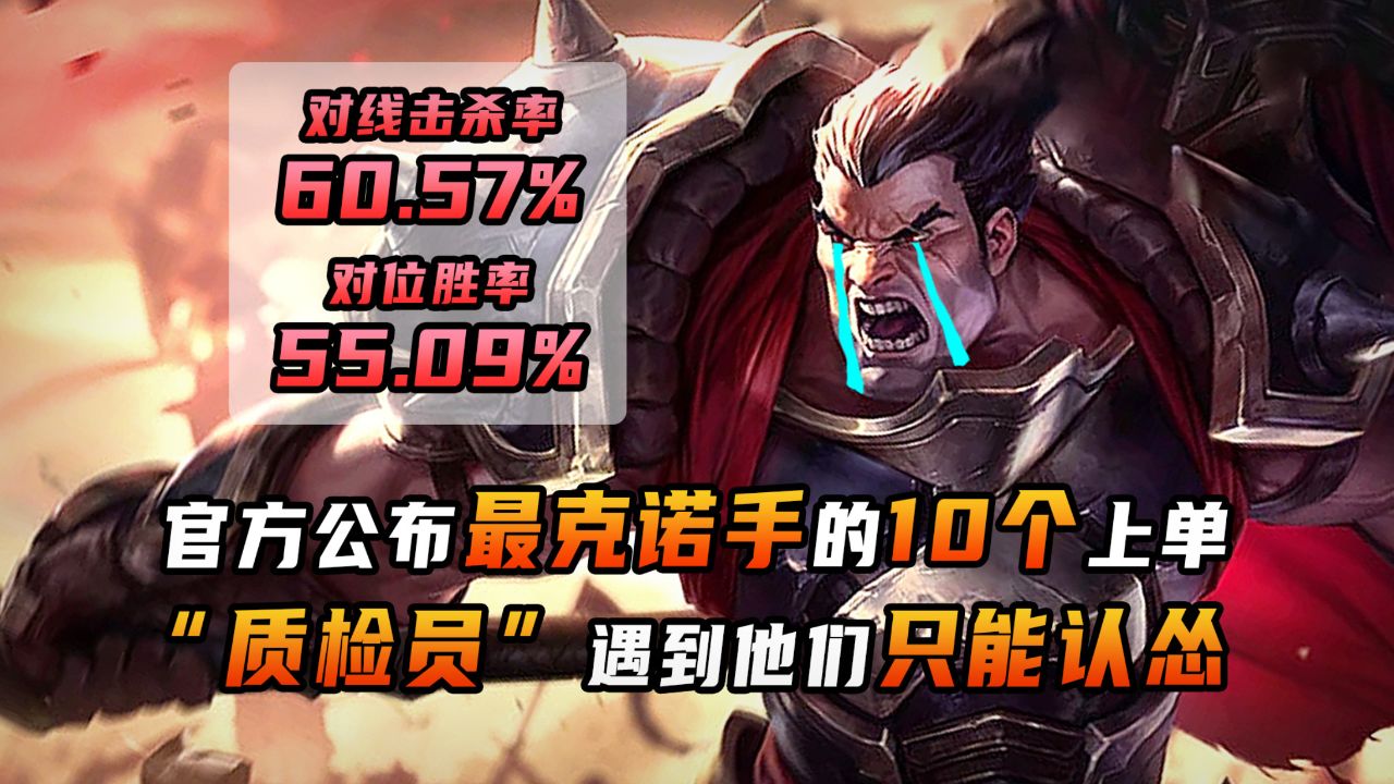 lol官方公布"最克诺手"的上单,质检员遇到他们只能认怂