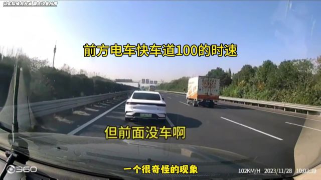 为什么高速上大部分的电车速度都很慢,和马路三大妈差不多#汽车知识