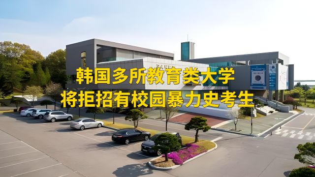 韩国多所教育类大学将拒招有校园暴力史考生