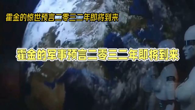 霍金预言揭秘:2032年地球将陷入冰河时代.