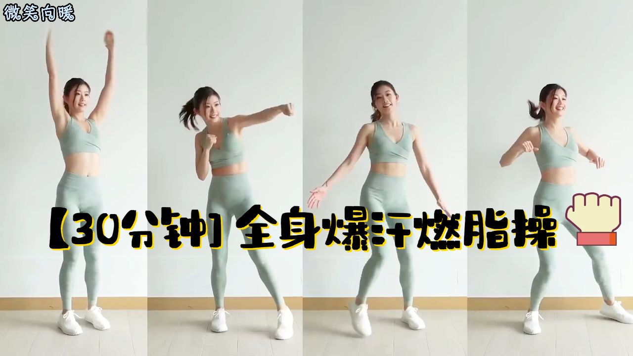 【30分钟全身爆汗燃脂操】不用跳，不伤膝盖，减肥初学者适用_高清1080P在线观看平台_腾讯视频