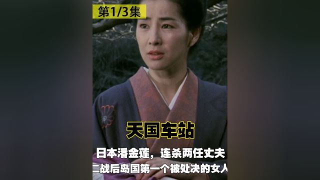 日本潘金莲,连杀两任丈夫,二战后岛国第一个被处决的女人