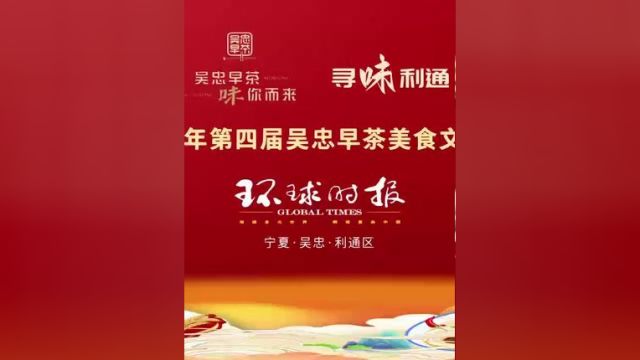 为继续深化“游在宁夏 吃在吴忠”美誉度和影响力,2024年第四届吴忠早茶美食文化节于4月30日5月5日在吴忠市利通区隆重举行.