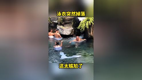 泳衣突然脱落,这太尴尬了!