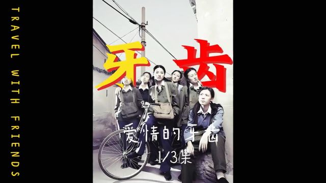 爱情的牙齿1/3集 一部爱情宝藏的电影,因导演不肯删减,延迟了十年才上映.颜丙燕凭借此片拿下首个金鸡影后.#电影解说 #高分电影 #颜丙燕