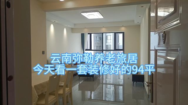 云南弥勒养老旅居,装修好的94平3房,楼下有超市公园生活便利