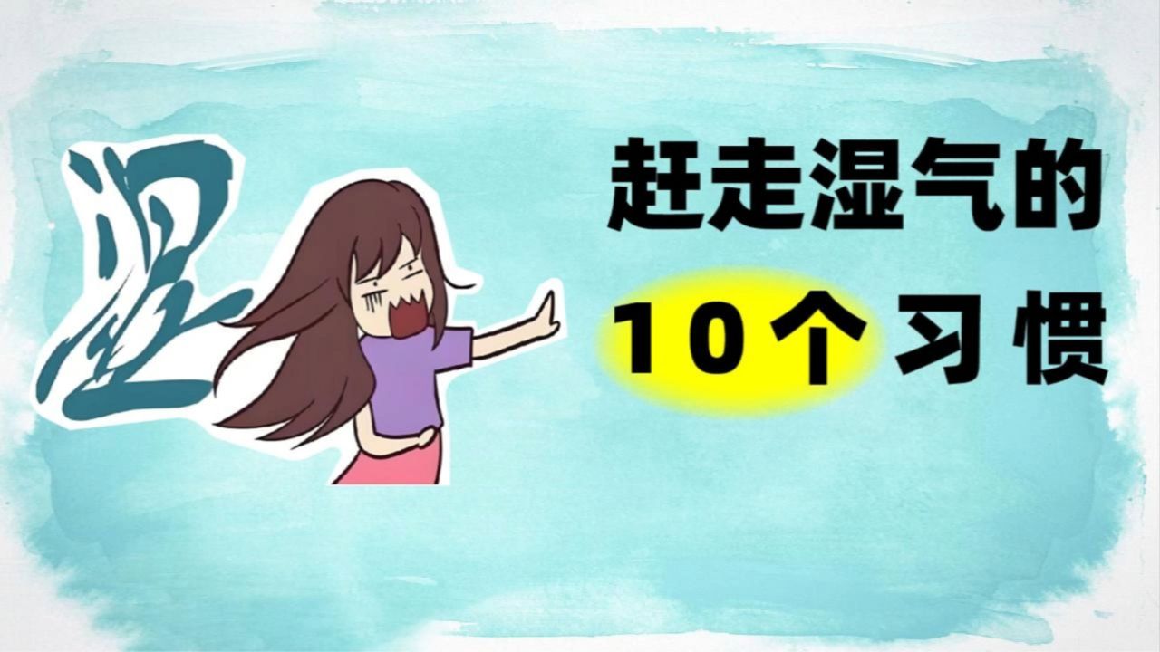 北京劲松中西医结合医院带您了解"赶走湿气的10个习惯"!